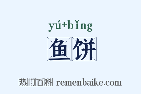 鱼饼是什么意思的图片